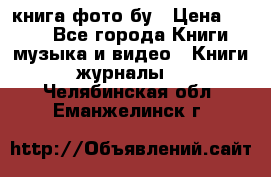 книга фото бу › Цена ­ 200 - Все города Книги, музыка и видео » Книги, журналы   . Челябинская обл.,Еманжелинск г.